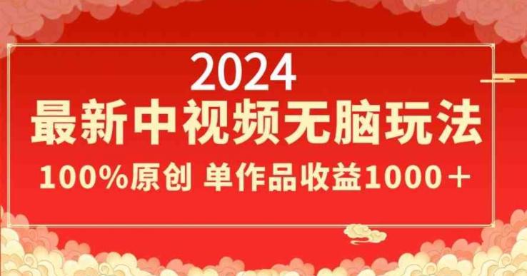 2024最新中视频无脑玩法，作品制作简单，100%原创，单作品收益1000＋【揭秘】-江南创业网