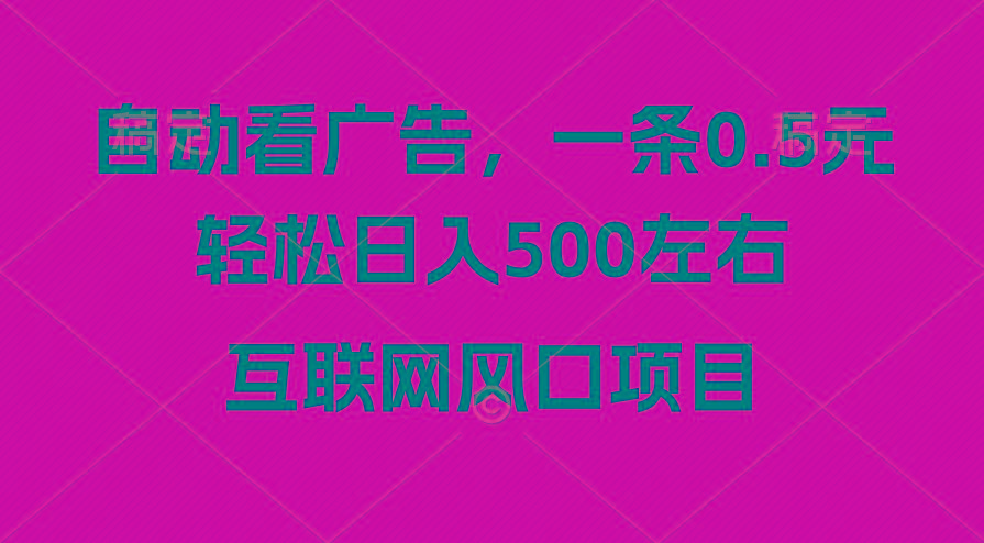 广告收益风口，轻松日入500+，新手小白秒上手，互联网风口项目-江南创业网