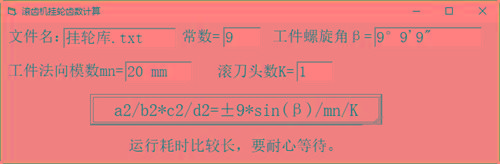 滚齿机分齿挂轮计算器 v1.0 官方免费版-江南创业网