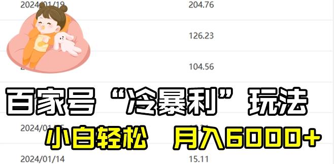 最新百家号野路子玩法，不禁言，不封号，小白轻松上手，每天三分钟，一周起号，月入6000+！-江南创业网