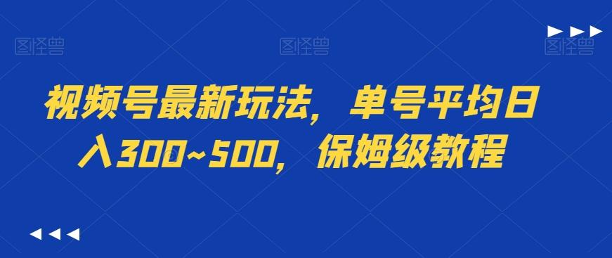 视频号最新玩法，单号平均日入300~500，保姆级教程-江南创业网