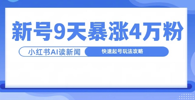 一分钟读新闻联播，9天爆涨4万粉，快速起号玩法攻略-江南创业网