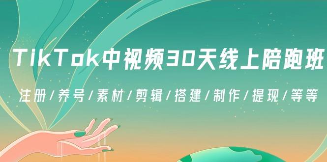 TikTok中视频-30天线上陪跑班：注册/养号/素材/剪辑/搭建/制作/提现/等等-江南创业网
