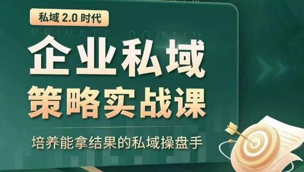 私域2.0时代：企业私域策略实战课，培养能拿结果的私域操盘手-江南创业网