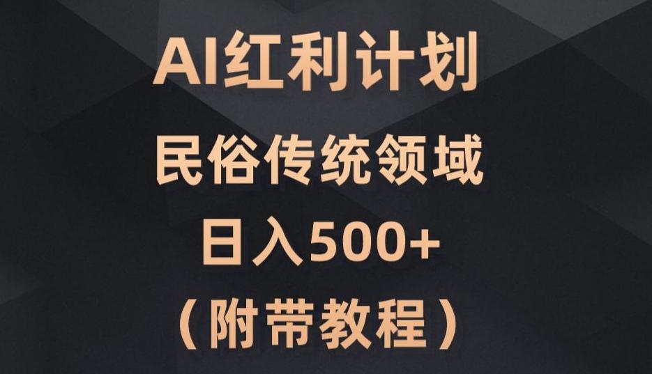 AI今日头条红利计划，民俗传统领域（简附带实操教程）-江南创业网