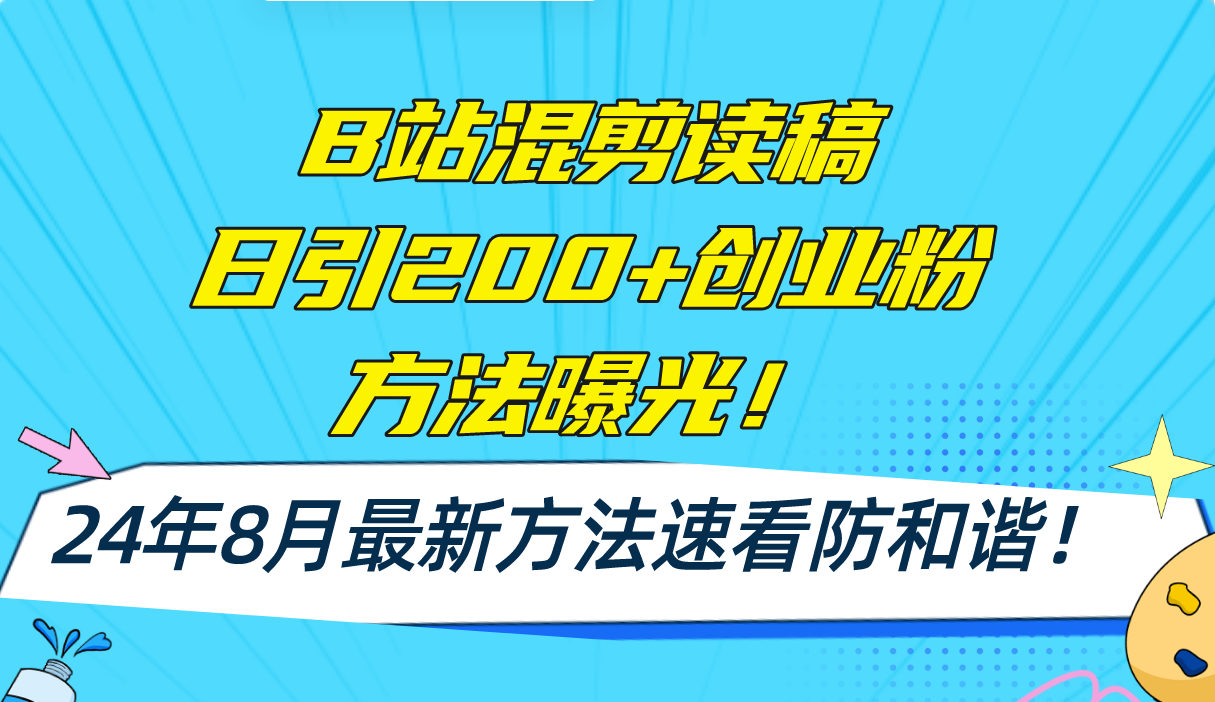 B站混剪读稿日引200+创业粉方法4.0曝光，24年8月最新方法Ai一键操作 速…-江南创业网