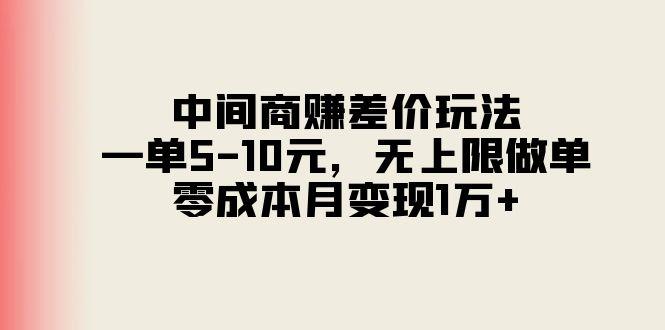中间商赚差价玩法，一单5-10元，无上限做单，零成本月变现1万+-江南创业网