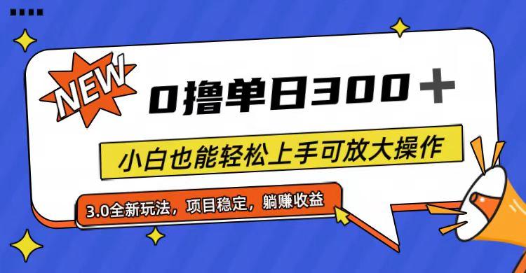全程0撸，单日300+，小白也能轻松上手可放大操作-江南创业网