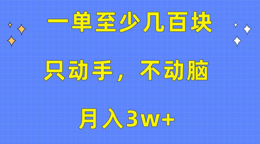 一单至少几百块，只动手不动脑，月入3w+。看完就能上手，保姆级教程-江南创业网