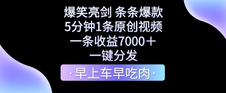 爆笑亮剑，条条爆款，5分钟1条原创视频，一条收益7000＋，一键转发【揭秘】-江南创业网