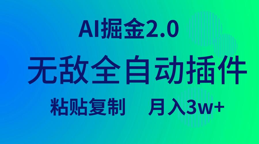 (9387期)无敌全自动插件！AI掘金2.0，粘贴复制矩阵操作，月入3W+-江南创业网