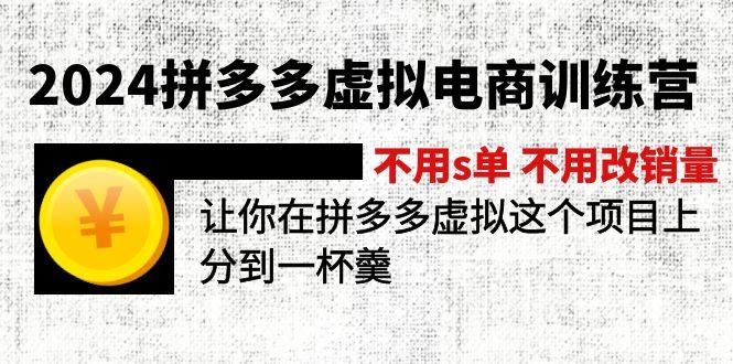 2024拼多多虚拟电商训练营 不用s单 不用改销量  在拼多多虚拟上分到一杯羹-江南创业网