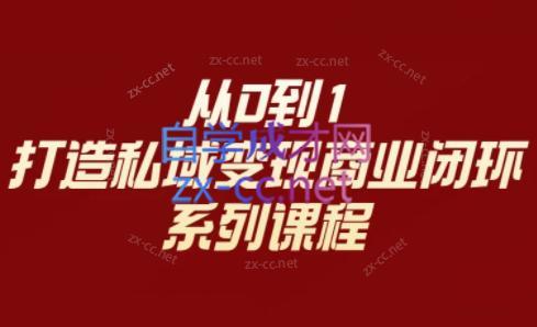 李润老师·从0到1打造私域变现商业闭环-江南创业网