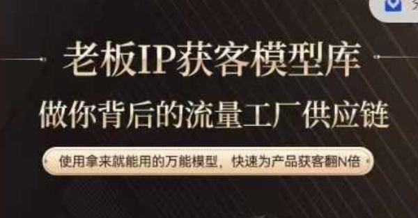 老板IP流量供应链，动作越少，账号越好，使用拿来就能用的万能模型，快速为产品获客翻N倍-江南创业网