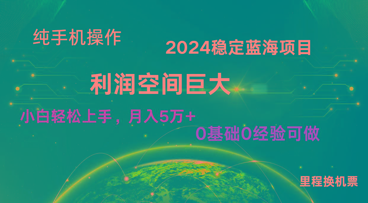 2024新蓝海项目 暴力冷门长期稳定 纯手机操作 单日收益3000+ 小白当天上手-江南创业网