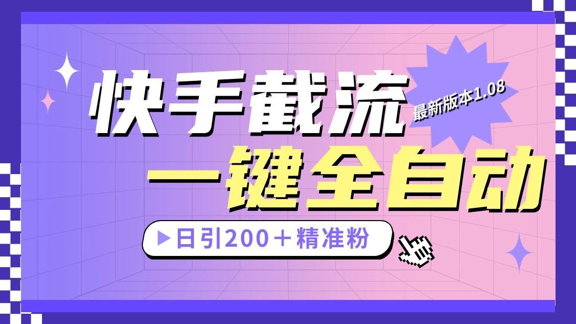 快手截流协议最新1.08版本，日引流200＋精准粉-江南创业网