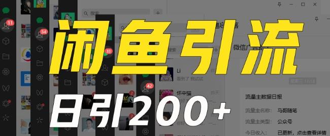 外面收费6980闲鱼引流法，日引200+创业粉，每天稳定2000+收益，保姆级教程（适合居家创业）-江南创业网