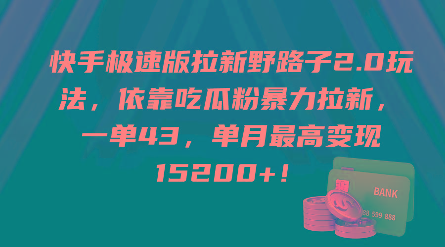 (9518期)快手极速版拉新野路子2.0玩法，依靠吃瓜粉暴力拉新，一单43，单月最高变…-江南创业网