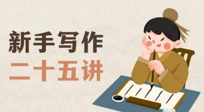 新手写作二十五讲，教授写作窍门，写作方法等，让新手从零到一真正学会写作【文档】-江南创业网