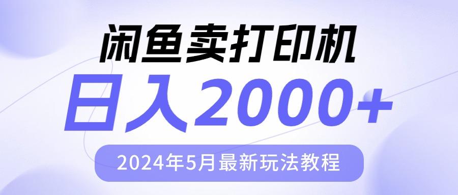 闲鱼卖打印机，日人2000，2024年5月最新玩法教程-江南创业网