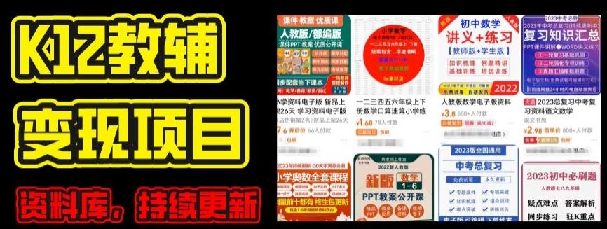 2024年K12学科资料变现项目，实操教程，附资料库每天更新(家长可自用)-江南创业网