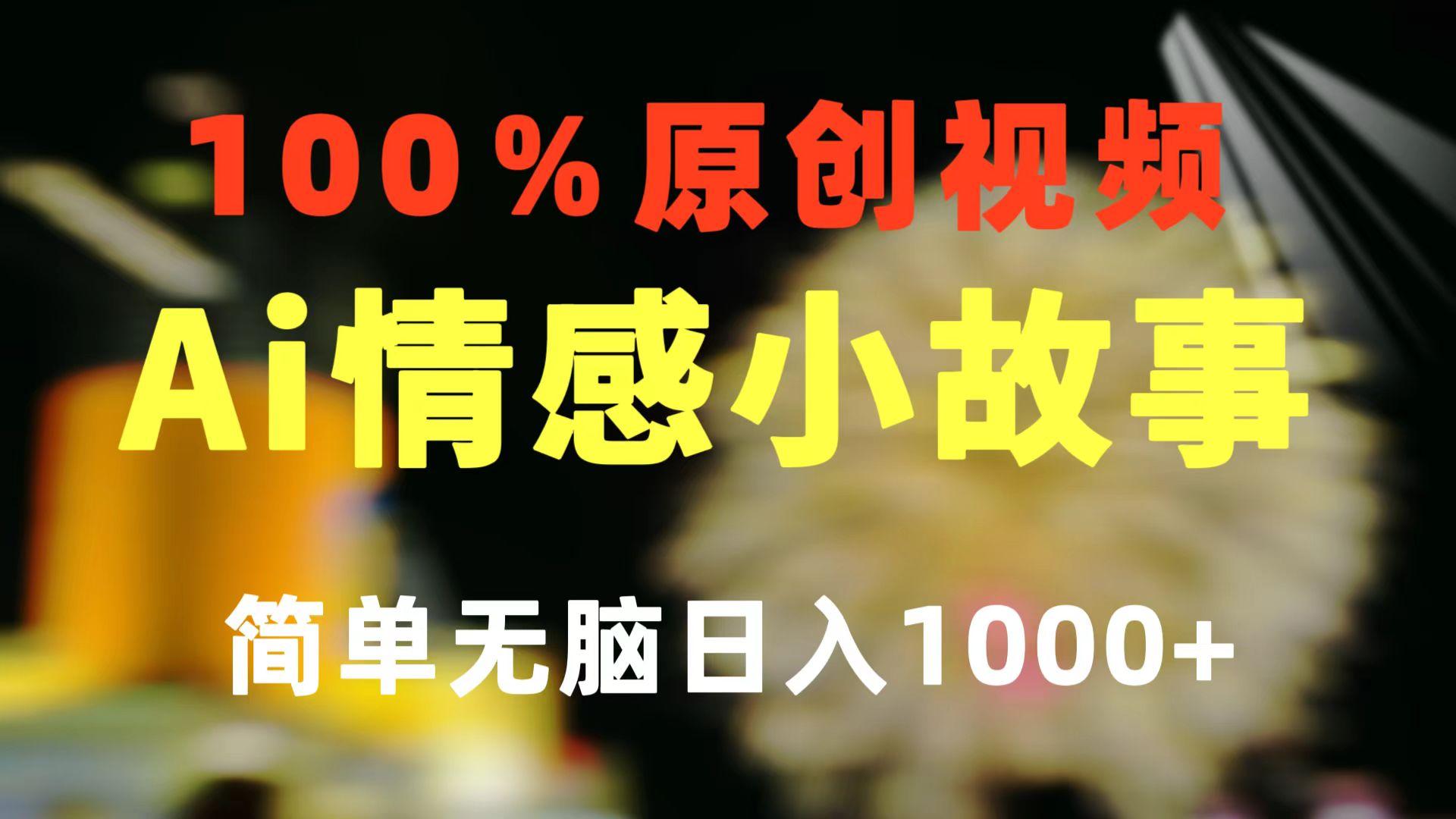 一键生成情感小众赛道 100%原创  制作简单 视频号超级赛道 日收益1000+-江南创业网
