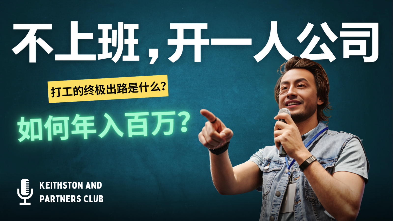 不上班，开一人公司，如何年入百万？-江南创业网