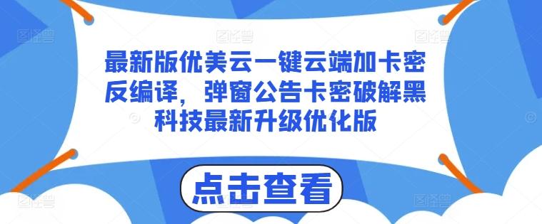 最新版优美云一键云端加卡密反编译，弹窗公告卡密破解黑科技最新升级优化版【揭秘】-江南创业网