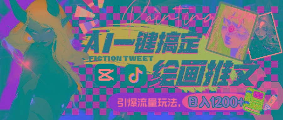用AI一键搞定绘画推文，引爆流量，轻松日入1200+-江南创业网
