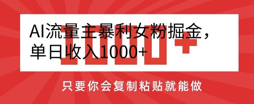AI流量主暴利女粉掘金，单日收入1000+，只要你会复制粘贴就能做-江南创业网