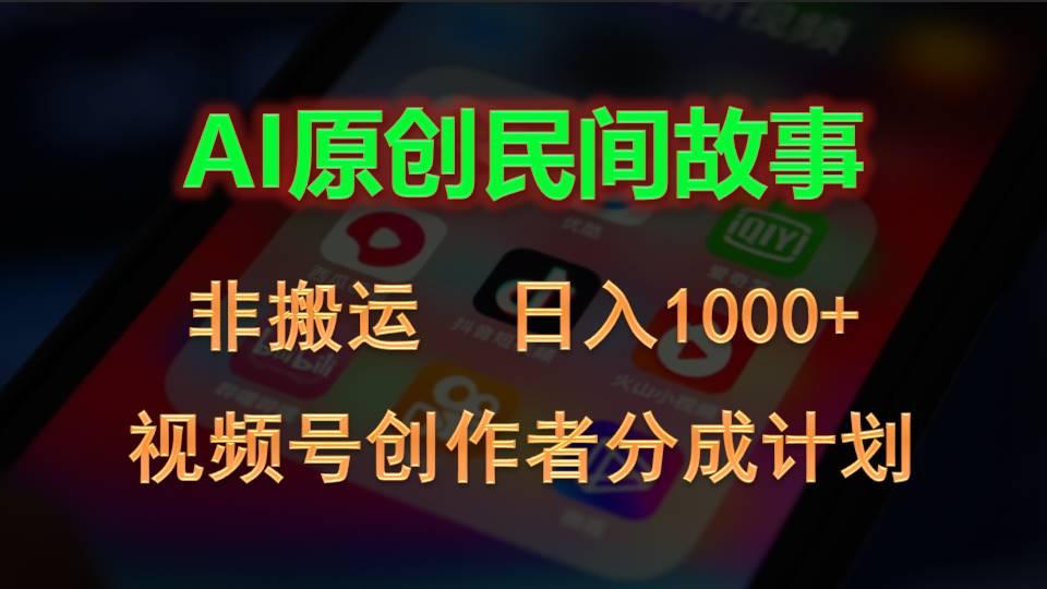 2024视频号创作者分成计划，AI原创民间故事，非搬运，日入1000+-江南创业网