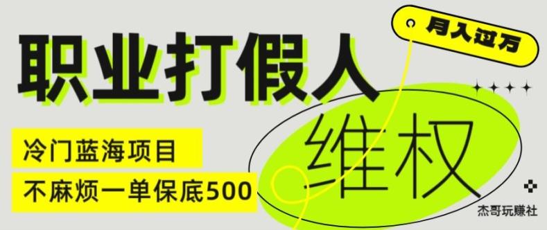 职业打假人电商维权揭秘，一单保底500，全新冷门暴利项目【仅揭秘】-江南创业网
