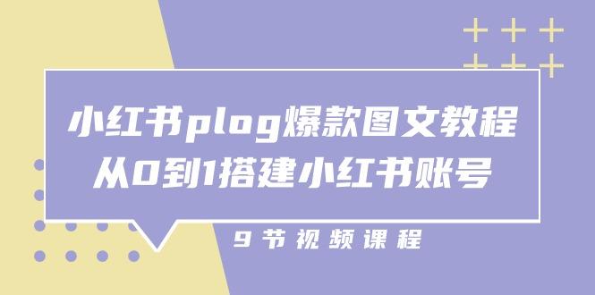 小红书 plog-爆款图文教程，从0到1搭建小红书账号(9节课-江南创业网