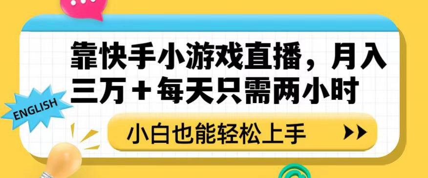 靠快手小游戏直播，月入三万+每天只需两小时，小白也能轻松上手【揭秘】-江南创业网