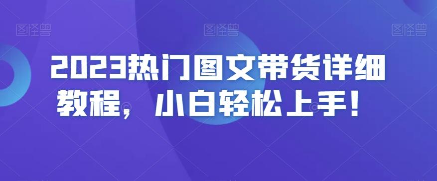 2023热门图文带货详细教程，小白轻松上手！-江南创业网