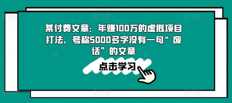 某付费文章：年赚100w的虚拟项目打法，号称5000多字没有一句“废话”的文章-江南创业网