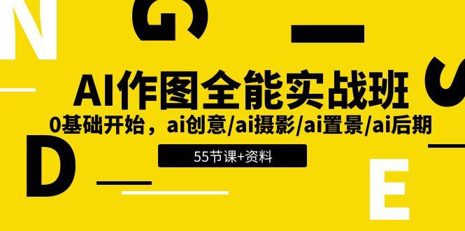 AI-作图全能实战班：0基础开始，ai创意/ai摄影/ai置景/ai后期 (55节+资料-江南创业网