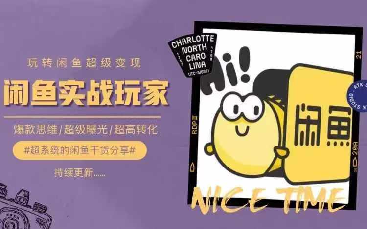 从0到1系统玩转闲鱼变现，教你核心选品思维，提升产品曝光及转化率-江南创业网