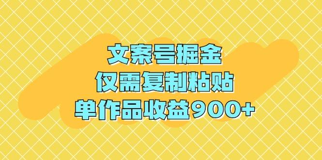 (9397期)文案号掘金，仅需复制粘贴，单作品收益900+-江南创业网