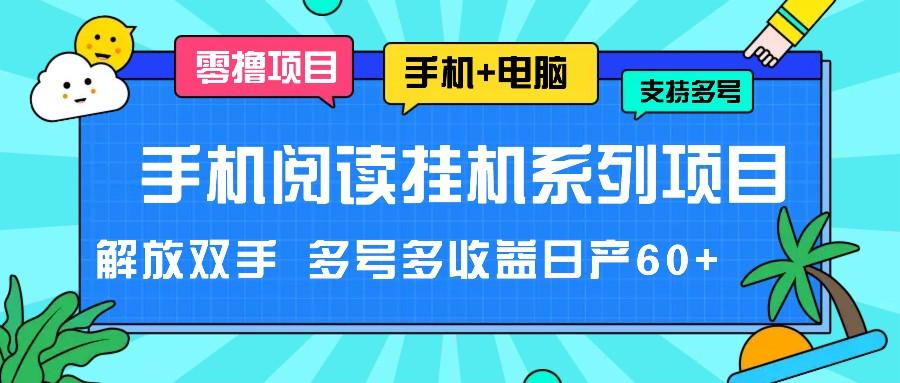 手机阅读挂机系列项目，解放双手 多号多收益日产60+-江南创业网
