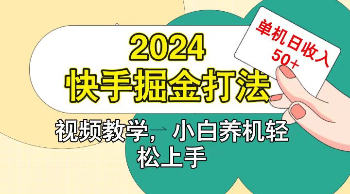 快手200广掘金打法，小白养机轻松上手，单机日收益50+-江南创业网
