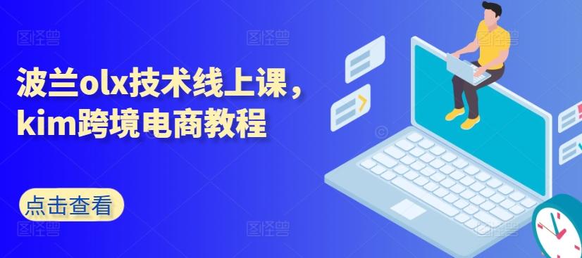 波兰olx技术线上课，kim跨境电商教程-江南创业网