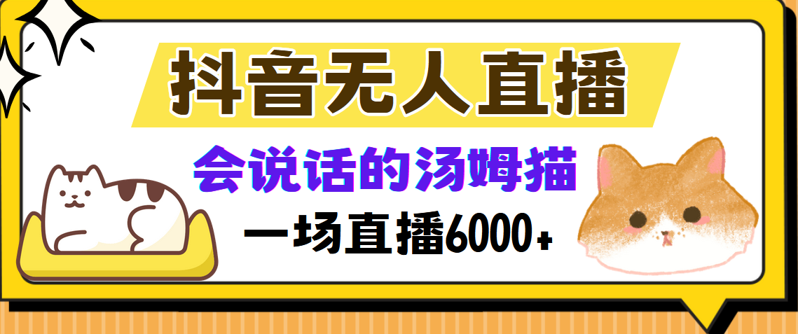抖音无人直播，会说话的汤姆猫弹幕互动小游戏，两场直播6000+-江南创业网
