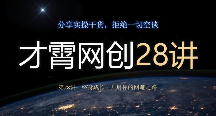 才霄网创28讲第28讲：终身成长-开启你的网赚之路-江南创业网