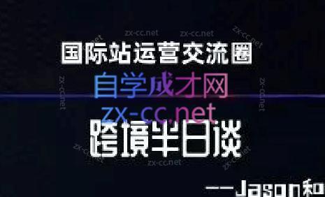 跨境半日谈·阿里国际站系列课-江南创业网
