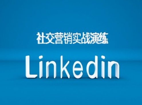 社交营销实战演练之Linkedin营销课程，B2B跨境外贸的新出路-江南创业网