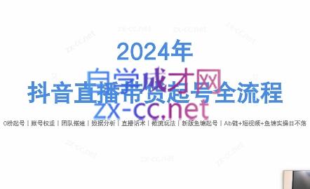 六六老师·2024年抖音直播带货起号全攻略-江南创业网