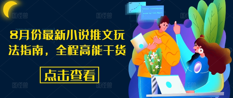 8月份最新小说推文玩法指南，全程高能干货-江南创业网