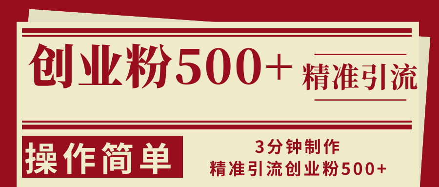 3分钟制作精准引流创业粉500+操作简单-江南创业网