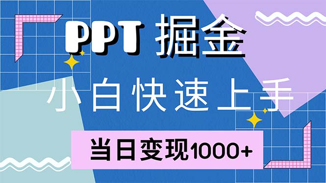 快速上手！小红书简单售卖PPT，当日变现1000+，就靠它(附1W套PPT模板-江南创业网